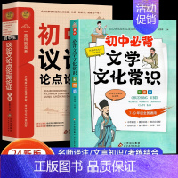 [2册]初中议论文+初中文学常识 初中通用 [正版]初中作文议论文论据论点论证作文大全1000篇老师初中生作文书 中考作