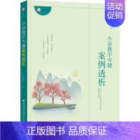 [正版] 小语教学专题案例透析 吴忠豪著 小学语文教师培训用书 课程改革 识字写字教词语句子作文写作教学方法指导 教育类