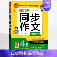 [正版]小雨作文小学生同步作文大全全程指导4四年级合订本获奖分类满分作文大全作文选作文素材书语文作文大全