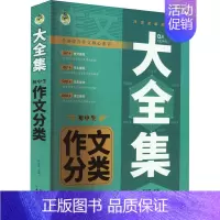 [正版]文轩大全集 初中生作文分类 书籍 书店 长江少年儿童出版社