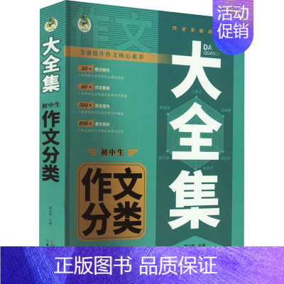 [正版]文轩大全集 初中生作文分类 书籍 书店 长江少年儿童出版社