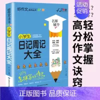 小学生日记周记大全 小学通用 [正版]小学生日记周记大全1-6年级小学作文书写作日记好词好句好段词语积累一二三四五六年级
