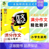 作文笔记-满分作文 小学通用 [正版]2023版顶呱呱同步作文笔记作文书大全小学三四五六七八年级分类作文满分作文五感作文