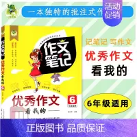 [六年级]优秀作文 小学通用 [正版]2023版顶呱呱同步作文笔记作文书大全小学三四五六七八年级分类作文满分作文五感作文