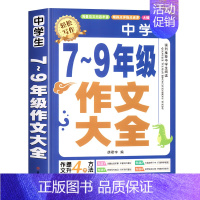 [单册]中学生7-9年级作文 初中通用 [正版]加厚450页作文书初中作文高分范文精选中考满分作文分类1000篇大全人教