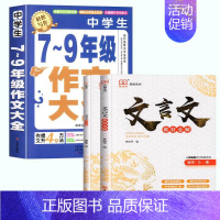 [初中通用 3本套]7-9年级作文+文言文古诗文全解全析 初中通用 [正版]加厚450页作文书初中作文高分范文精选中考满