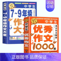 [全2册]7-9年级+优秀作文 初中通用 [正版]加厚450页作文书初中作文高分范文精选中考满分作文分类1000篇大全人