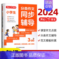 分类同步作文[三年级] 小学通用 [正版]2024作文 分类同步作文同步辅导三年级四年级五年级语文同步课堂作文提优训练素