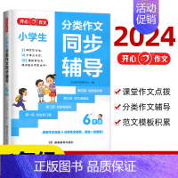 分类同步作文[六年级] 小学通用 [正版]2024作文 分类同步作文同步辅导三年级四年级五年级语文同步课堂作文提优训练素