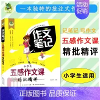 作文笔记-五感作文课 小学通用 [正版]2023版顶呱呱同步作文笔记作文书大全小学三四五六七八年级分类作文满分作文五感作