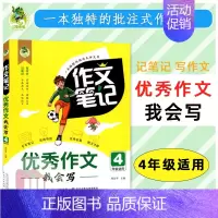 [四年级]优秀作文 小学通用 [正版]2023版顶呱呱同步作文笔记作文书大全小学三四五六七八年级分类作文满分作文五感作文