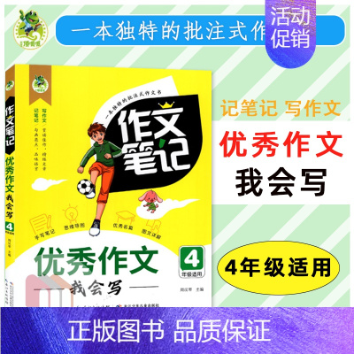 [四年级]优秀作文 小学通用 [正版]2023版顶呱呱同步作文笔记作文书大全小学三四五六七八年级分类作文满分作文五感作文