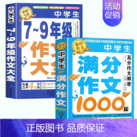 [全2册]7-9年级+语文满分作文 初中通用 [正版]加厚450页作文书初中作文高分范文精选中考满分作文分类1000篇大