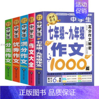 [作文书 全套5册]7-9年级+满分+分类+优秀+作文大全 初中通用 [正版]加厚450页作文书初中作文高分范文精选中考