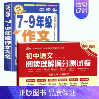 [全2册]7-9年级作文+阅读理解测试卷 初中通用 [正版]加厚450页作文书初中作文高分范文精选中考满分作文分类100