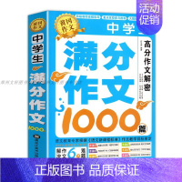 [单册]中学生满分作文 初中通用 [正版]加厚450页作文书初中作文高分范文精选中考满分作文分类1000篇大全人教版素材