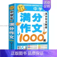 [单册]中学生满分作文 初中通用 [正版]加厚450页作文书初中作文高分范文精选中考满分作文分类1000篇大全人教版素材