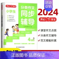 分类同步作文[四年级] 小学通用 [正版]2024作文 分类同步作文同步辅导三年级四年级五年级语文同步课堂作文提优训练素