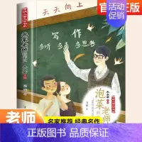 泡菜老师教作文 [正版]泡菜老师教作文 小学生作文书大全三四五六年级必读课外书老师阅读经典书目儿童文学小学版同步作文满