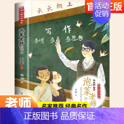 泡菜老师教作文 [正版]泡菜老师教作文 小学生作文书大全三四五六年级必读课外书老师阅读经典书目儿童文学小学版同步作文满