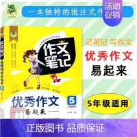 [五年级]优秀作文 小学通用 [正版]2023版顶呱呱同步作文笔记作文书大全小学三四五六七八年级分类作文满分作文五感作文