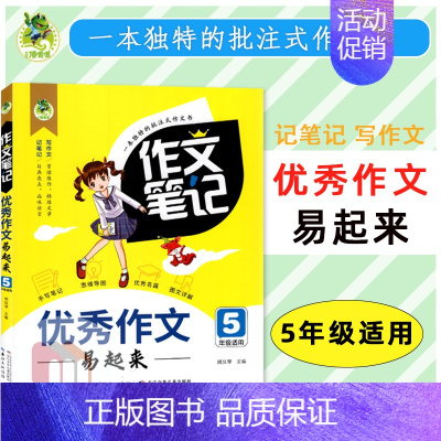 [五年级]优秀作文 小学通用 [正版]2023版顶呱呱同步作文笔记作文书大全小学三四五六七八年级分类作文满分作文五感作文