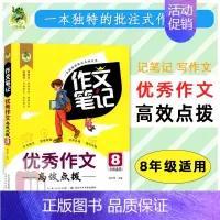 [八年级]优秀作文 小学通用 [正版]2023版顶呱呱同步作文笔记作文书大全小学三四五六七八年级分类作文满分作文五感作文