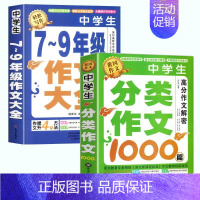 [全2册]7-9年级+分类作文 初中通用 [正版]加厚450页作文书初中作文高分范文精选中考满分作文分类1000篇大全人