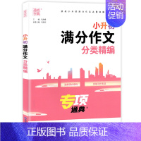 满分作文 小学升初中 [正版]2024小升初满分作文分类精编专项通典小学生语文作文六年级上下册毕业升初中写作指导专项训练