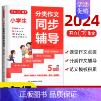 分类同步作文[五年级] 小学通用 [正版]2024作文 分类同步作文同步辅导三年级四年级五年级语文同步课堂作文提优训练素