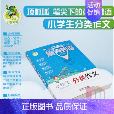 [正版]顶呱呱笔尖下的童声妙语小学生分类作文 语文阅读写作指导作文分类大全名师点评讲解四五六年级作文书辅导书资料江苏凤凰