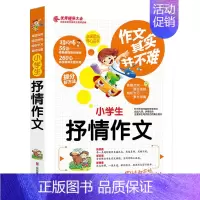 抒情作文 小学通用 [正版]作文其实并不难全4册小学生作文书3-6三四五六年级辅导写景写人物的叙事获奖分类满分作文大全五