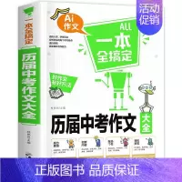 历届中考作文大全 初中通用 [正版]All一本全搞定历届中考作文大全初中作文大全初中生新版语文写作技巧书籍分类 中学生作