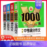 [4本]满分分类优秀+5年中考满分作文 初中通用 [正版]2024新版初中作文大全2022人教版作文书初中生中考满分分类