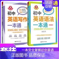 [套装2册]英语写作+语法 初中通用 [正版]金英语初中英语写作语法一本通学生同步作文书辅导大全初一二三中考七八九年级满