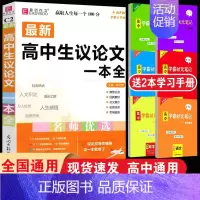 [C2高中生议论文一本全] 高中通用 [正版]新版易佰作文高中生议论文一本全高中作文议论文作文高考满分分类作文高频论题论