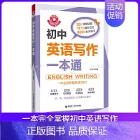英语写作一本通 初中通用 [正版]金英语初中英语写作语法一本通学生同步作文书辅导大全初一二三中考七八九年级满分分类素材辅