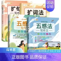 五感法.写作技巧+素材积累+扩句法+扩词法 小学通用 [正版]作文其实并不难全4册小学生作文书3-6三四五六年级辅导写景