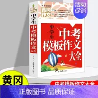 中考模板作文大全 [正版]初中作文大全人教版 全国中学生作文选十年满分作文大全分类作文精选素材初中语文作文模板2022中