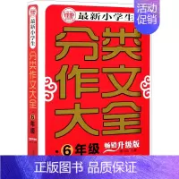 [正版]小学生分类作文大全·6年级 升级版:季小兵 编 小学作文 文教 首都师范大学出版社 图书