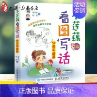 [正版]小莲藕看图写话训练分类实战篇+基础理念 胡元华何捷 小莲藕学写话学作文1-3年级看图写话就三步一年级二年级三年级