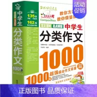 中学生[分类]作文1000篇 初中通用 [正版]中学生分类作文1000篇大百科初中作文高分范文精选中考满分作文2023年