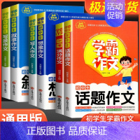 [共3本]话题+满分+想象 初中通用 [正版]学霸作文初中生写人叙事写景作文中学生七八九年级初一初二初三中考同步作文书大