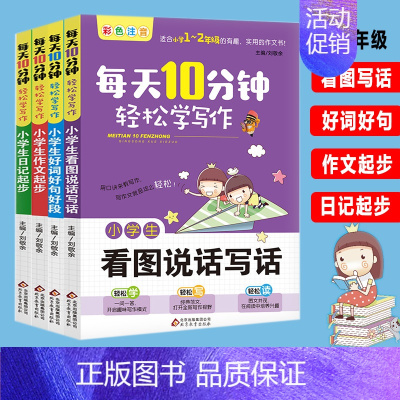 [正版]看图说话写话1-2年级全4册 小学生作文书作文大全一二三年级作文书年级作文全套分类精选三年级作文书大全辅导起步书