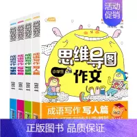 全4册 [正版]4册小学生思维导图作文大全 小学生三四五六年级写景写人写事写物分类作文大全 3-6年级作文素材同步作文启