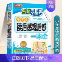 小学生读后感观后感一本全 小学通用 [正版]小学生读后感观后感大全同步作文三四五六年级作文书素材读名著有感语文作文辅导分
