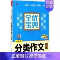 [正版]全优宝典:小学生分类作文精选 9787500152590 中国对外翻译