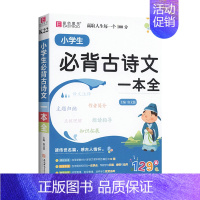 易佰-小学生必背古诗文一本全 [正版]易佰作文小学生分类作文一二年级三四五六一本全满分语文必背古诗文大全好词好句好段日记