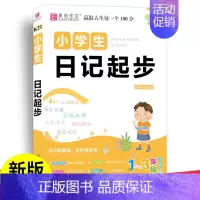 易佰-小学生日记起步1-3年级 [正版]易佰作文小学生分类作文一二年级三四五六一本全满分语文必背古诗文大全好词好句好段日