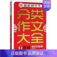 [正版]初中生分类作文大全:(升级版)7年级 季小兵 主编 著 中学作文 文教 首都师范大学出版社 图书